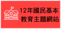 12年國民基本教育主題網站