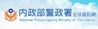 內政部警政署